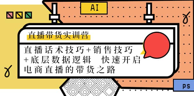 直播带货实训营：话术技巧 销售技巧 底层数据逻辑 快速开启直播带货之路白米粥资源网-汇集全网副业资源白米粥资源网