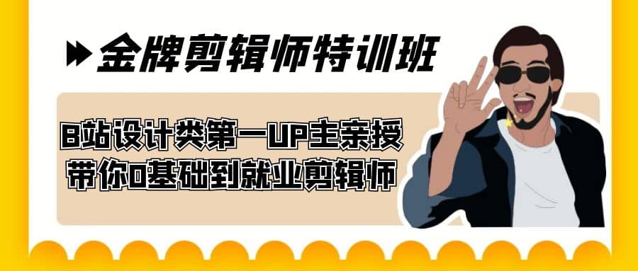 60天-金牌剪辑师特训班 B站设计类第一UP主亲授 带你0基础到就业剪辑师白米粥资源网-汇集全网副业资源白米粥资源网