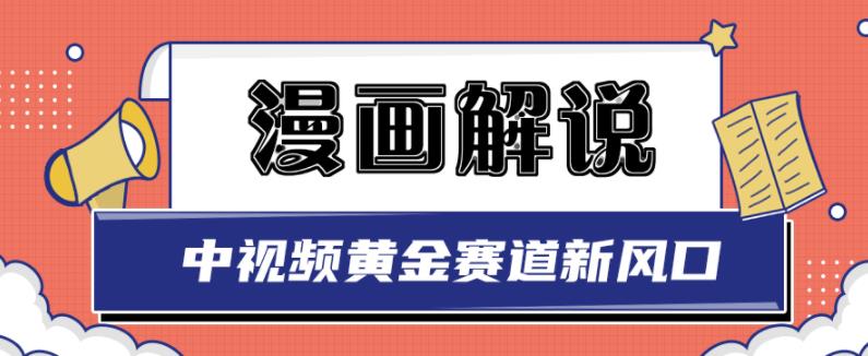 白宇社漫画解说项目，中视频黄金赛道，0基础小白也可以操作白米粥资源网-汇集全网副业资源白米粥资源网