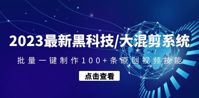 2023最新黑科技/大混剪系统：批量一键制作100 条原创视频技能白米粥资源网-汇集全网副业资源白米粥资源网