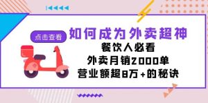 如何成为外卖超神,餐饮人必看!外卖月销2000单,营业额超8万 的秘诀白米粥资源网-汇集全网副业资源白米粥资源网