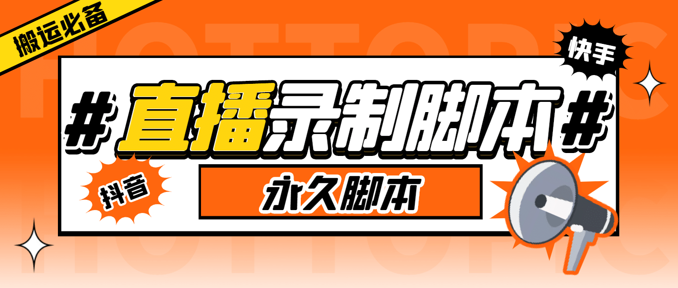 外面收费888的多平台直播录制工具，实时录制高清视频自动下载白米粥资源网-汇集全网副业资源白米粥资源网