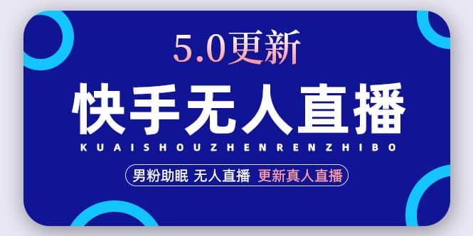 快手无人直播5.0，暴力1小时收益2000 丨更新真人直播玩法白米粥资源网-汇集全网副业资源白米粥资源网