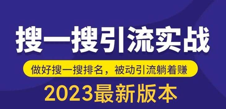 外面收费980的最新公众号搜一搜引流实训课，日引200白米粥资源网-汇集全网副业资源白米粥资源网