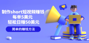 制作short短视频赚钱，每单5美元 轻松日赚50美元 简单的赚钱方法白米粥资源网-汇集全网副业资源白米粥资源网