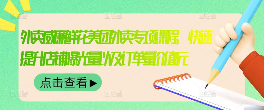 外卖威廉鲜花美团外卖专项课程，快速提升店铺曝光量以及订单量价值2680元白米粥资源网-汇集全网副业资源白米粥资源网