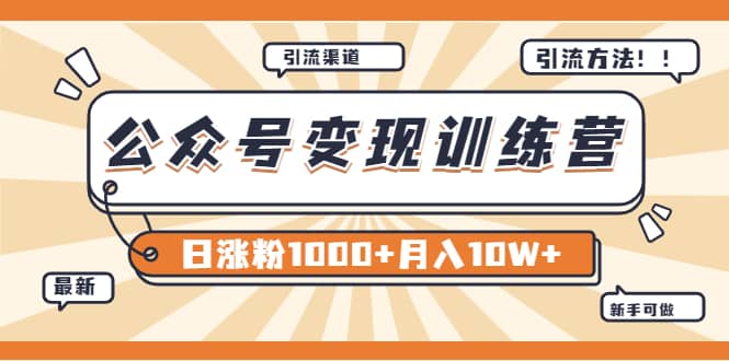 【某公众号变现营第二期】0成本日涨粉1000 让你月赚10W （8月24号更新）白米粥资源网-汇集全网副业资源白米粥资源网