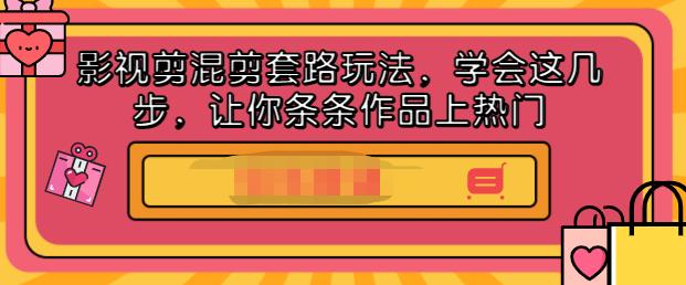 影视剪混剪套路玩法，学会这几步，让你条条作品上热门【视频课程】白米粥资源网-汇集全网副业资源白米粥资源网