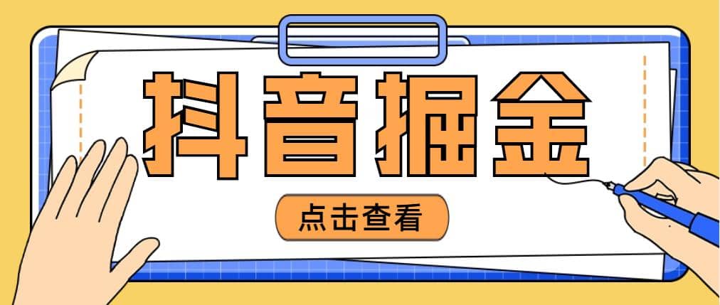 最近爆火3980的抖音掘金项目【全套详细玩法教程】白米粥资源网-汇集全网副业资源白米粥资源网