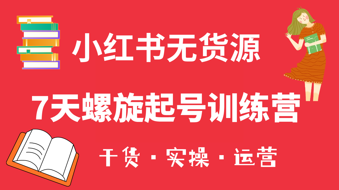小红书7天螺旋起号训练营，小白也能轻松起店（干货 实操 运营）白米粥资源网-汇集全网副业资源白米粥资源网