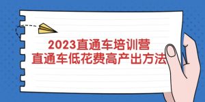 2023直通车培训营:直通车低花费-高产出的方法公布白米粥资源网-汇集全网副业资源白米粥资源网