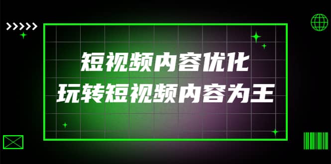 某收费培训：短视频内容优化，玩转短视频内容为王（12节课）白米粥资源网-汇集全网副业资源白米粥资源网