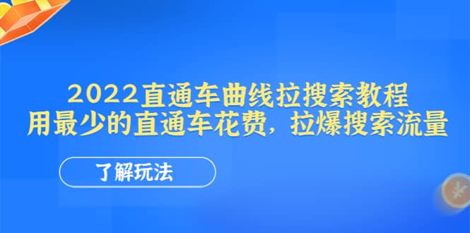 2022直通车曲线拉搜索教程：用最少的直通车花费，拉爆搜索流量白米粥资源网-汇集全网副业资源白米粥资源网