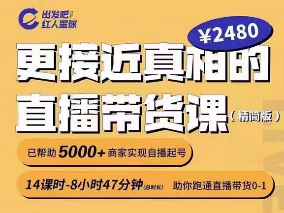 出发吧红人星球更接近真相的直播带货课（线上）,助你跑通直播带货0-1白米粥资源网-汇集全网副业资源白米粥资源网