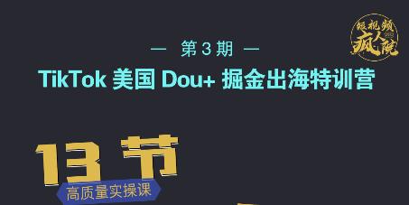TikTok美国Dou 掘金出海特训营，美国dou 成功投放95%白米粥资源网-汇集全网副业资源白米粥资源网