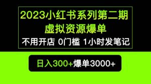 2023小红书系列第二期 虚拟资源私域变现爆单，不用开店简单暴利0门槛发笔记白米粥资源网-汇集全网副业资源白米粥资源网