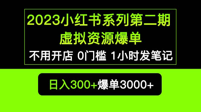 2023小红书系列第二期 虚拟资源私域变现爆单，不用开店简单暴利0门槛发笔记白米粥资源网-汇集全网副业资源白米粥资源网