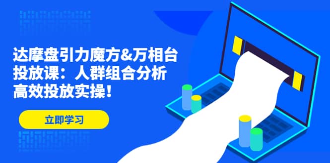 达摩盘引力魔方白米粥资源网-汇集全网副业资源白米粥资源网