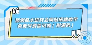 预测风水研究会网站搭建教学，免费付费皆可做（附源码）白米粥资源网-汇集全网副业资源白米粥资源网