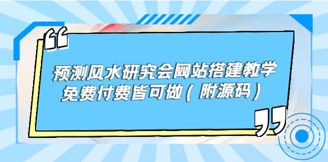 预测风水研究会网站搭建教学，免费付费皆可做（附源码）白米粥资源网-汇集全网副业资源白米粥资源网