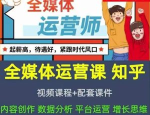 2022全媒体运营师:起薪高,待遇好,紧跟时代风口(全套视频课程 配套课件)白米粥资源网-汇集全网副业资源白米粥资源网