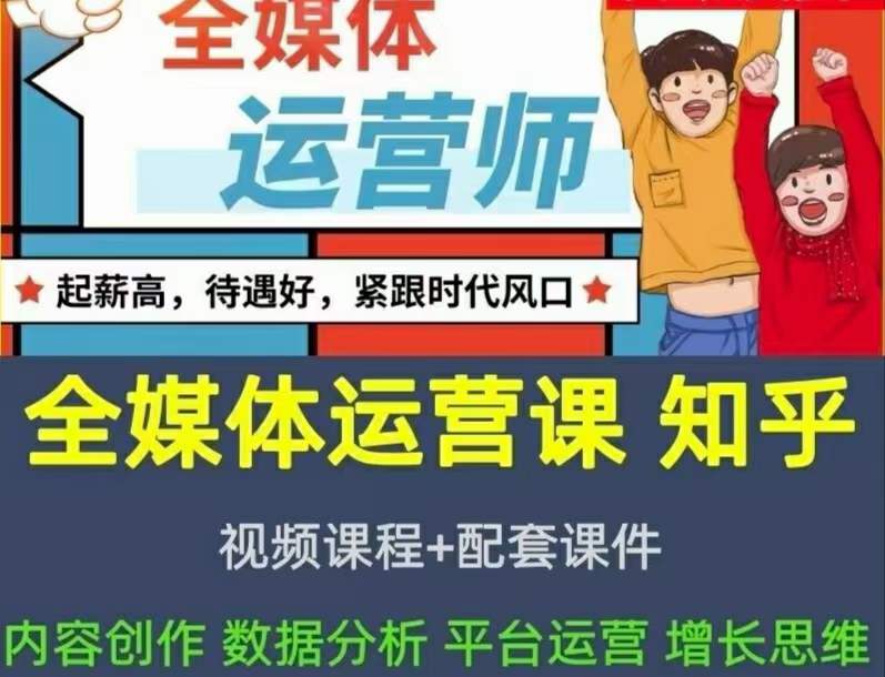 2022全媒体运营师：起薪高，待遇好，紧跟时代风口（全套视频课程 配套课件)白米粥资源网-汇集全网副业资源白米粥资源网