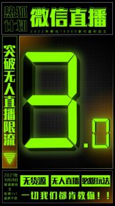 微信直播视频号3.0课程,突破无人直播限流白米粥资源网-汇集全网副业资源白米粥资源网