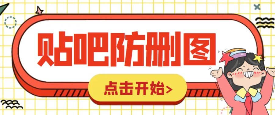 外面收费100一张的贴吧发贴防删图制作详细教程【软件 教程】白米粥资源网-汇集全网副业资源白米粥资源网