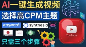 无需露脸,无需录音,零基础,利用AI一键批量生成Youtube的视频白米粥资源网-汇集全网副业资源白米粥资源网