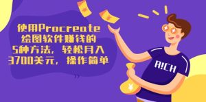 使用Procreate绘图软件赚钱的5种方法，轻松月入3700美元，操作简单白米粥资源网-汇集全网副业资源白米粥资源网