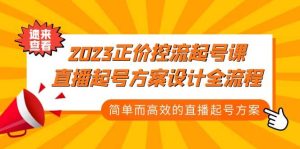 2023正价控流-起号课,直播起号方案设计全流程,简单而高效的直播起号方案白米粥资源网-汇集全网副业资源白米粥资源网
