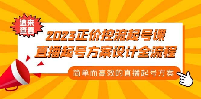 2023正价控流-起号课，直播起号方案设计全流程，简单而高效的直播起号方案白米粥资源网-汇集全网副业资源白米粥资源网