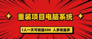 重装项目电脑系统零元成本长期可扩展项目：一天可收益500白米粥资源网-汇集全网副业资源白米粥资源网