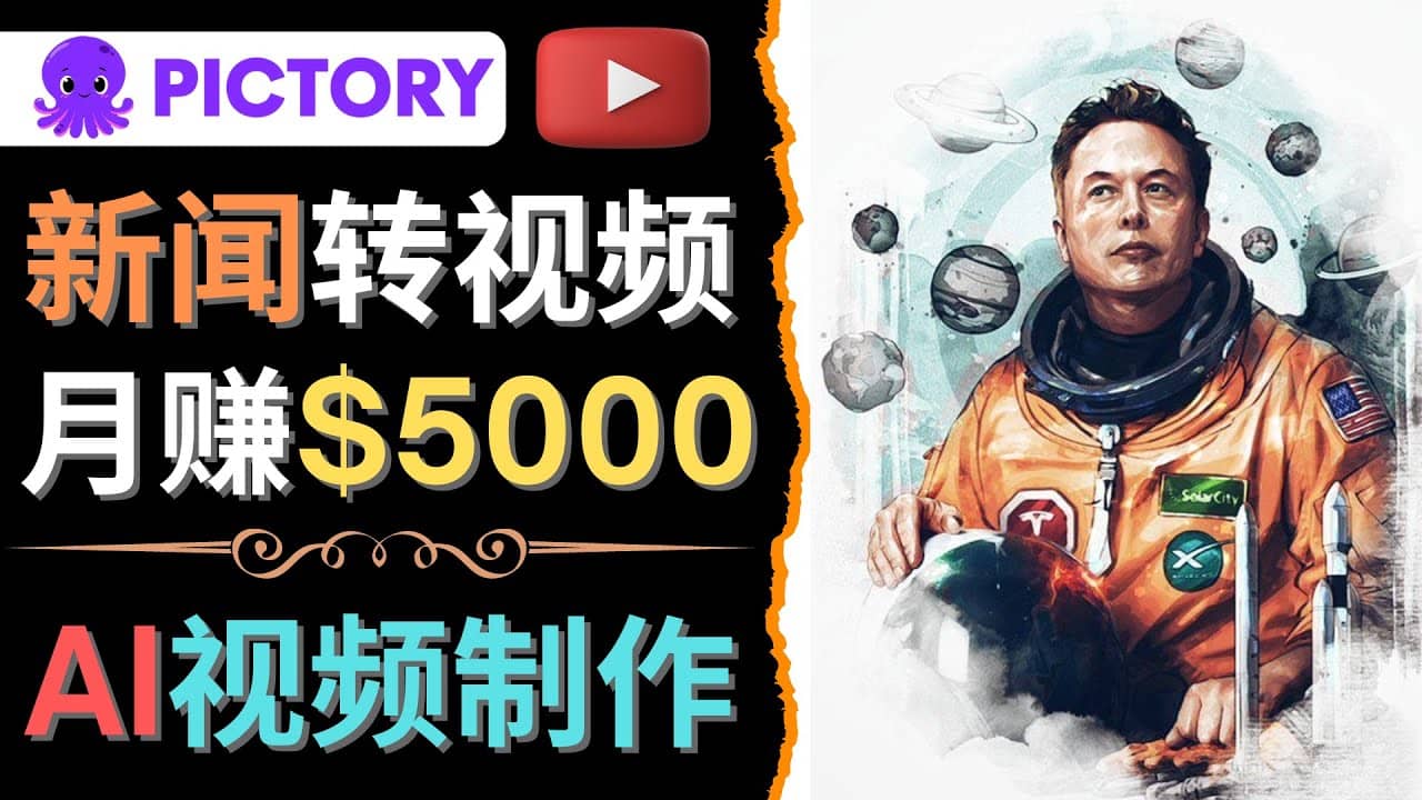 利用AI工具一键制作明星，名人YouTube视频，轻松月赚5000美元 无需任何基础白米粥资源网-汇集全网副业资源白米粥资源网