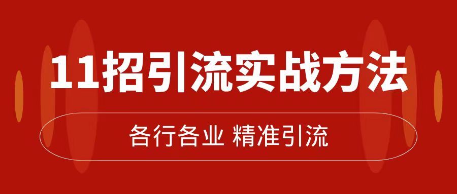 精准引流术：11招引流实战方法，让你私域流量加到爆（11节课完整版）白米粥资源网-汇集全网副业资源白米粥资源网