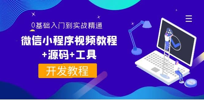 外面收费1688的微信小程序视频教程 源码 工具：0基础入门到实战精通！白米粥资源网-汇集全网副业资源白米粥资源网