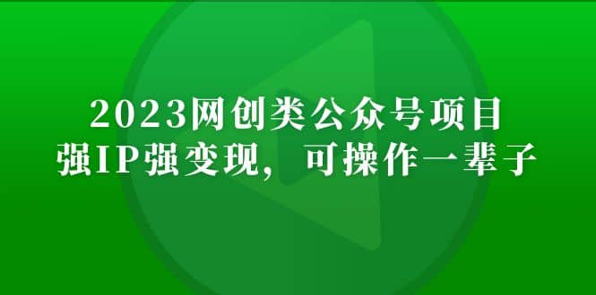 2023网创类公众号项目，强IP强变现，可操作一辈子白米粥资源网-汇集全网副业资源白米粥资源网