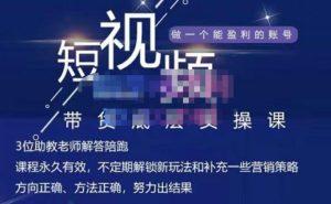 吴Sir·短视频带货底层实操课,教你如何选爆品、了解获短视频流量密码,正确起号白米粥资源网-汇集全网副业资源白米粥资源网