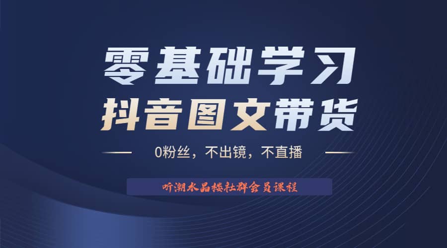 不出镜 不直播 图片剪辑日入1000 2023后半年风口项目抖音图文带货掘金计划白米粥资源网-汇集全网副业资源白米粥资源网
