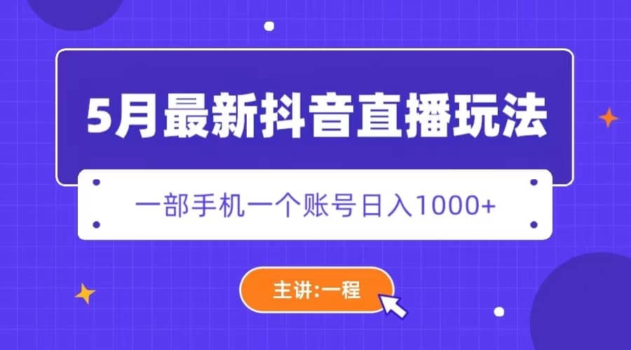 5月最新抖音直播新玩法，日撸5000白米粥资源网-汇集全网副业资源白米粥资源网