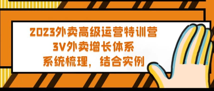 2023外卖高级运营特训营：3V外卖-增长体系，系统-梳理，结合-实例白米粥资源网-汇集全网副业资源白米粥资源网