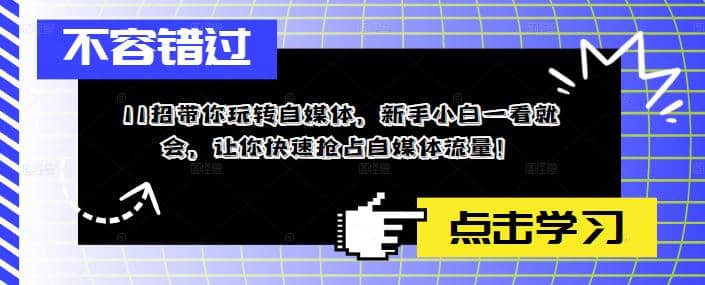 11招带你玩转自媒体，新手小白一看就会，让你快速抢占自媒体流量白米粥资源网-汇集全网副业资源白米粥资源网