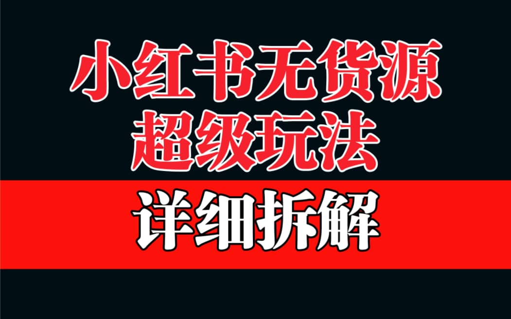 做小红书无货源，靠这个品日入1000保姆级教学白米粥资源网-汇集全网副业资源白米粥资源网