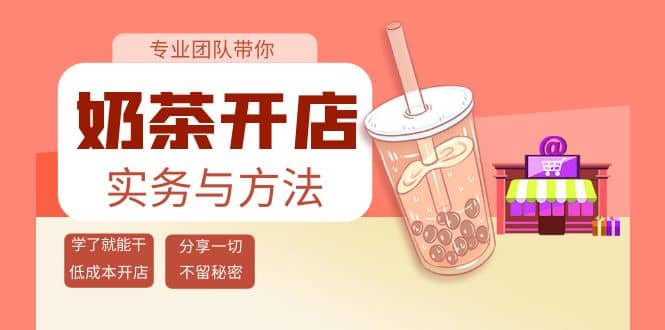 奶茶开店实务与方法：学了就能干，低成本开店（15节课）白米粥资源网-汇集全网副业资源白米粥资源网