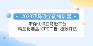 2023亚马逊全能特训营：玩转亚马逊平台 精品化·选品 CPC广告·极致打法白米粥资源网-汇集全网副业资源白米粥资源网