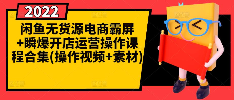 闲鱼无货源电商霸屏 瞬爆开店运营操作课程合集(操作视频 素材)白米粥资源网-汇集全网副业资源白米粥资源网