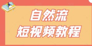 【瑶瑶短视频】自然流短视频教程,让你更快理解做自然流视频的精髓白米粥资源网-汇集全网副业资源白米粥资源网