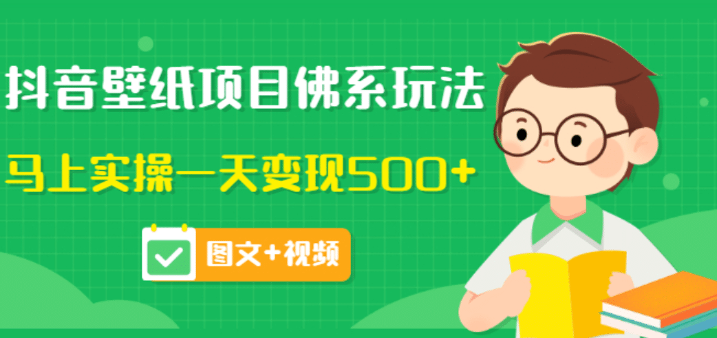 价值990元的抖音壁纸项目佛系玩法，马上实操一天变现500 （图文 视频）白米粥资源网-汇集全网副业资源白米粥资源网