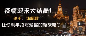 某付费文章《疫情迎来大结局！终于，该聊聊让你明年招财聚富的新战略了》白米粥资源网-汇集全网副业资源白米粥资源网