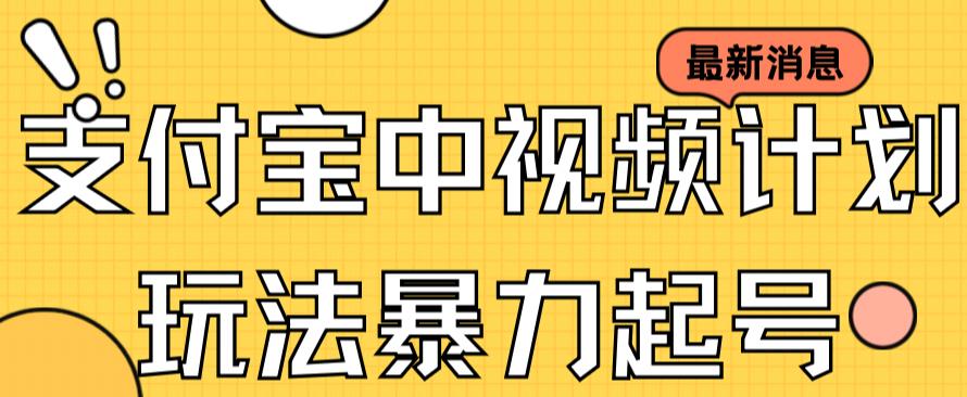 支付宝中视频玩法暴力起号影视起号有播放即可获得收益（带素材）白米粥资源网-汇集全网副业资源白米粥资源网